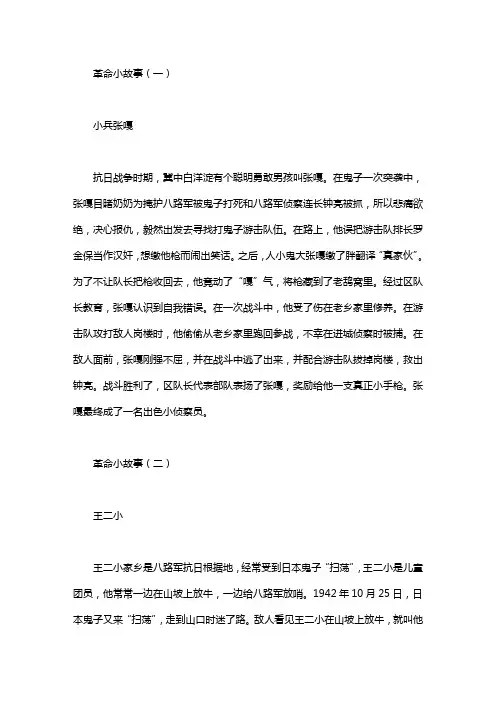 革命小故事20个