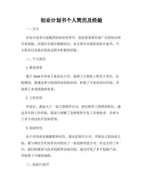创业计划书个人简历及经验