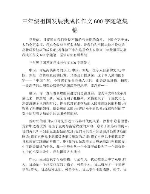 三年级祖国发展我成长作文600字随笔集锦