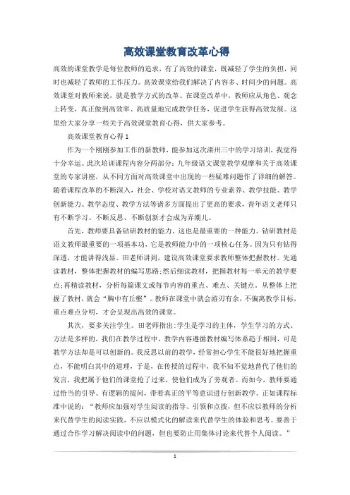 高效课堂教育改革心得