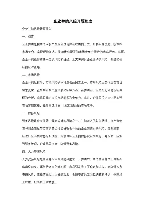 企业并购风险开题报告