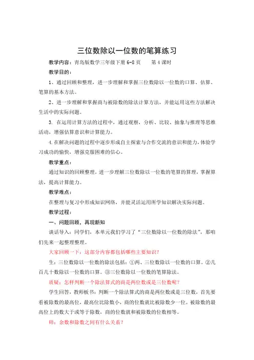 青岛版三年级数学下册第一单元第4课时《三位数除以一位数的笔算练习》教案