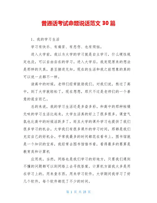 普通话考试命题说话范文30篇