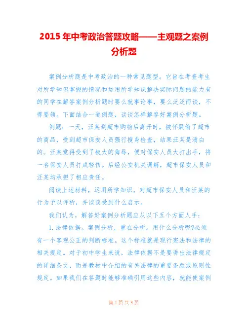 2015年中考政治答题攻略——主观题之案例分析题