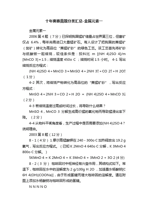 十年奥赛真题分类汇总-金属元素一