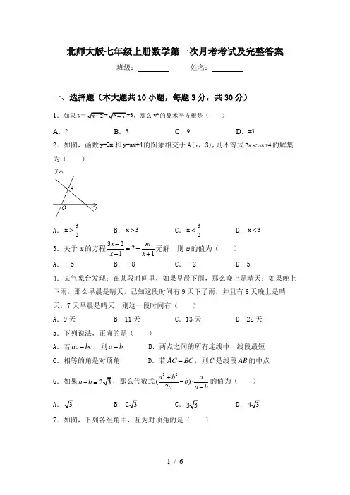 北师大版七年级上册数学第一次月考考试及完整答案