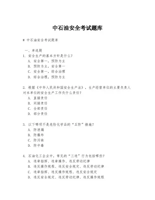 中石油安全考试题库