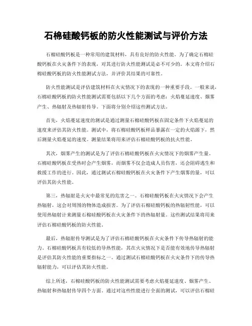 石棉硅酸钙板的防火性能测试与评价方法
