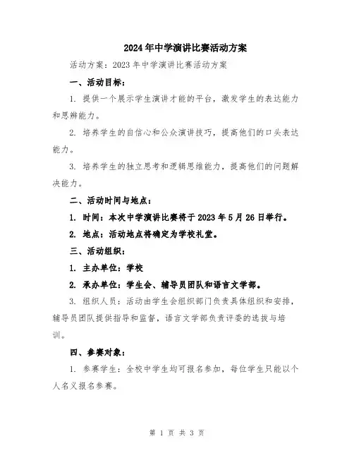 2024年中学演讲比赛活动方案