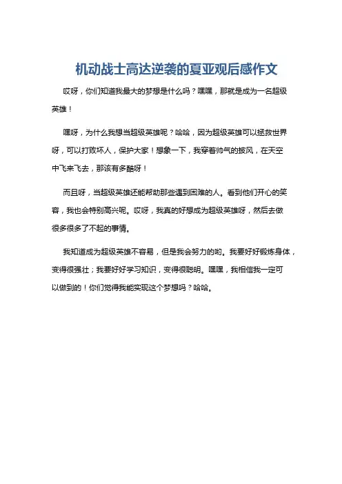 机动战士高达逆袭的夏亚观后感作文