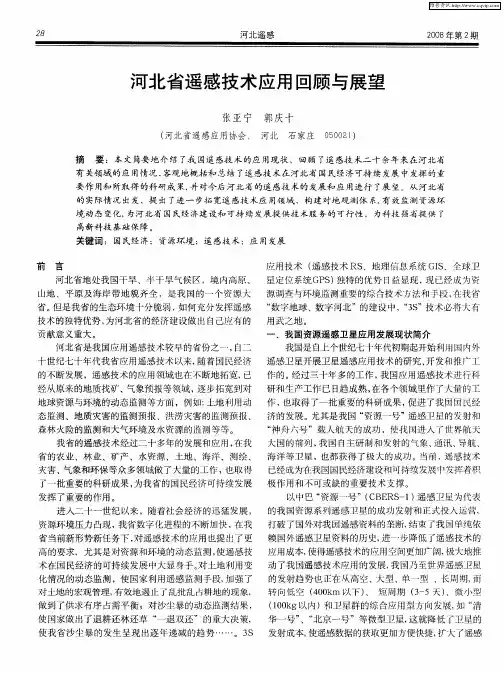 河北省遥感技术应用回顾与展望