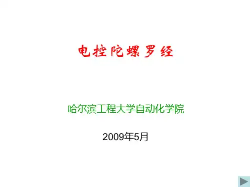 罗经工作原理(讲义)