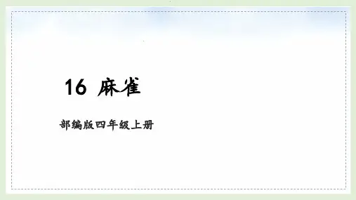 部编版语文四年级上册《16 麻雀》课件