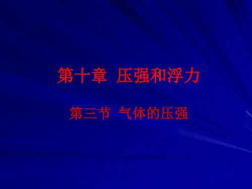 新苏科版八年级物理下册课件10.3气体的压强(共20张PPT)