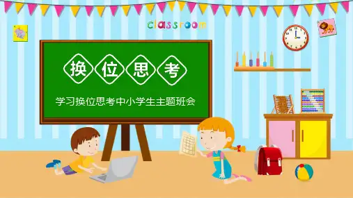 小学主题班会-学习换位思考-课件