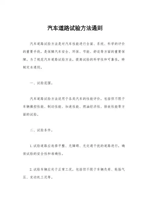 汽车道路试验方法通则
