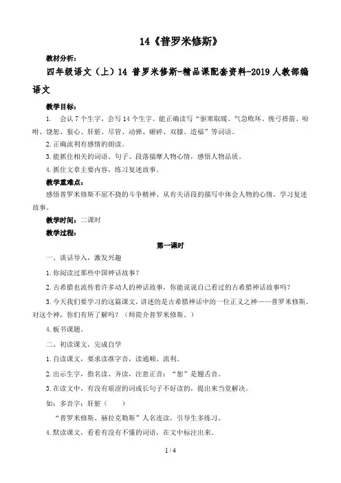 四年级语文(上)14 普罗米修斯-精品课配套资料-2019人教部编语文