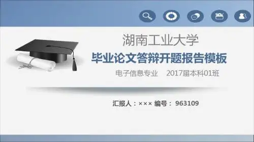 【强烈推荐】湖南工业大学论文答辩模板