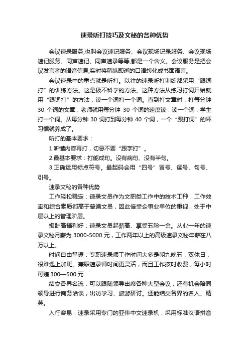 速录听打技巧及文秘的各种优势