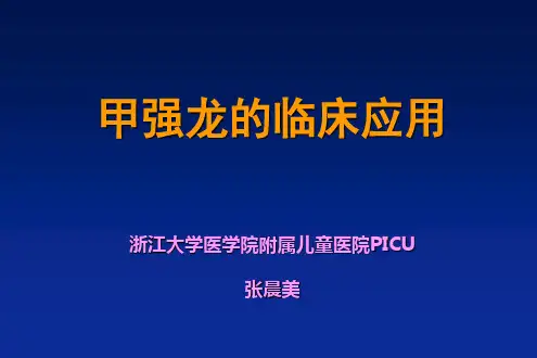 甲强龙临床应用参考PPT