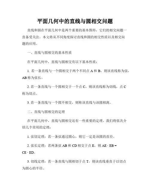 平面几何中的直线与圆相交问题