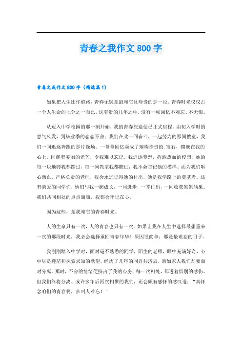 青春之我作文800字