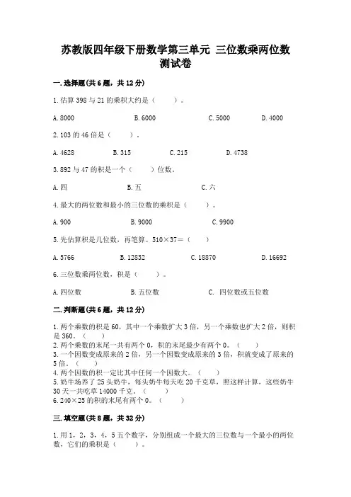 苏教版四年级下册数学第三单元 三位数乘两位数 测试卷及参考答案【达标题】