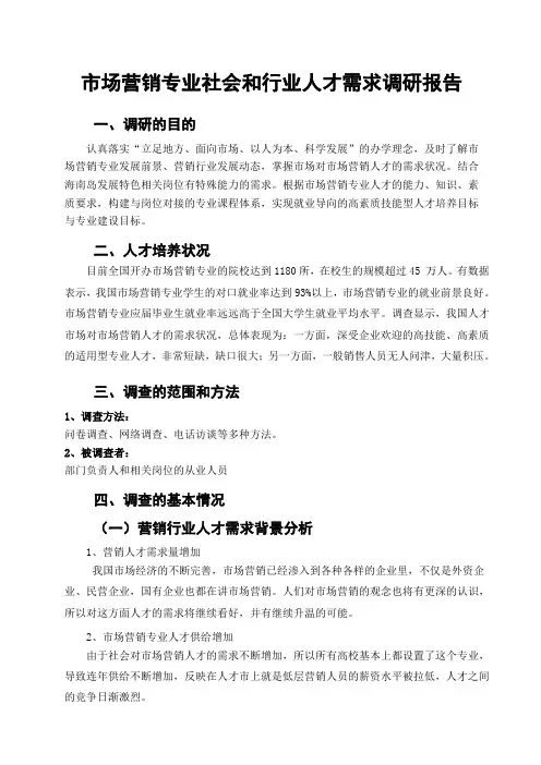 市场营销专业人才需求调研报告 3