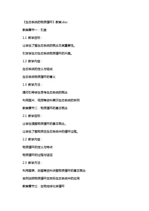 《生态系统的物质循环》教案