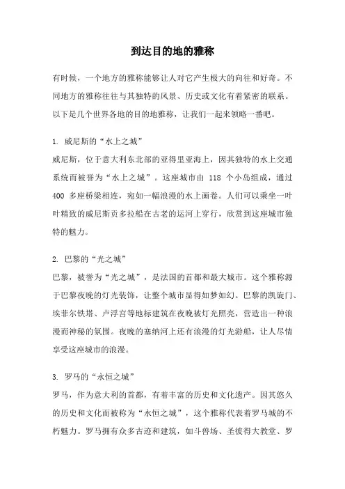 到达目的地的雅称
