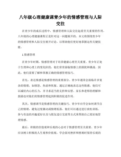 八年级心理健康课青少年的情感管理与人际交往