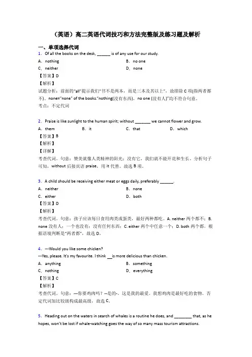 (英语)高二英语代词技巧和方法完整版及练习题及解析