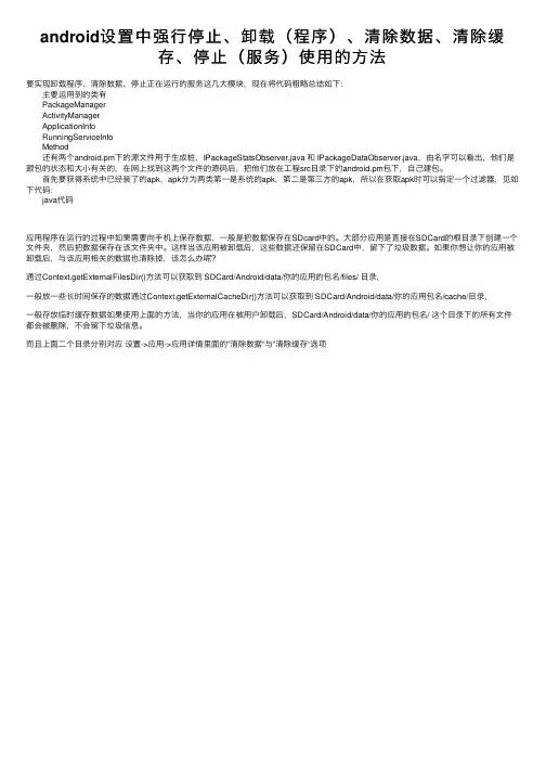 android设置中强行停止、卸载（程序）、清除数据、清除缓存、停止（服务）使用的方法