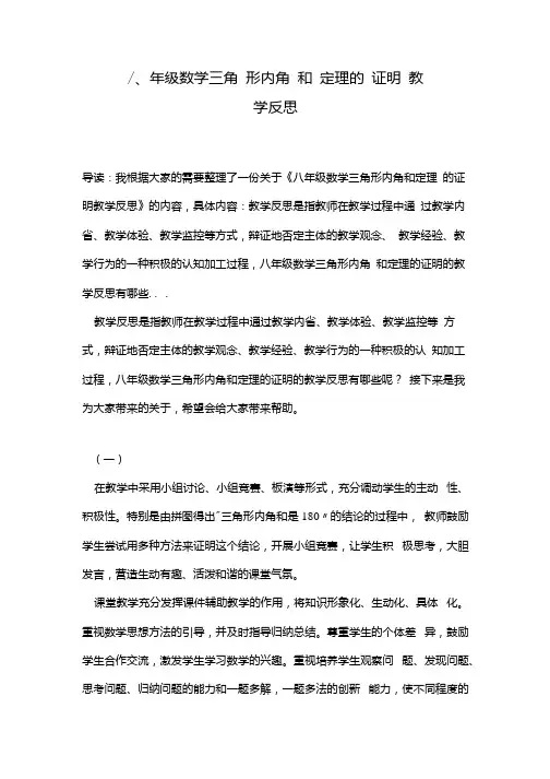 八年级数学三角形内角和定理的证明教学反思.docx