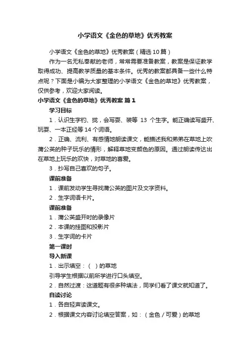 小学语文《金色的草地》优秀教案（精选10篇）