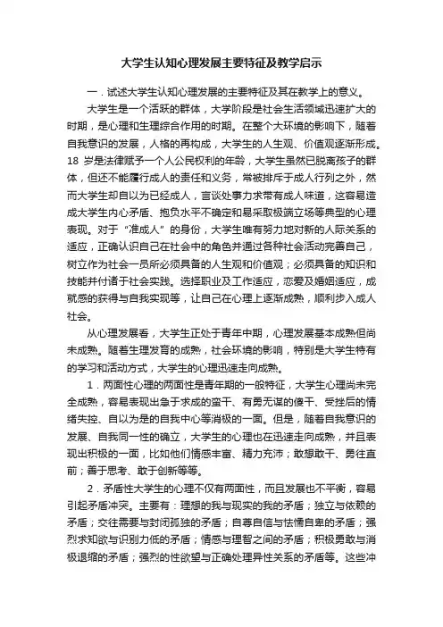 大学生认知心理发展主要特征及教学启示