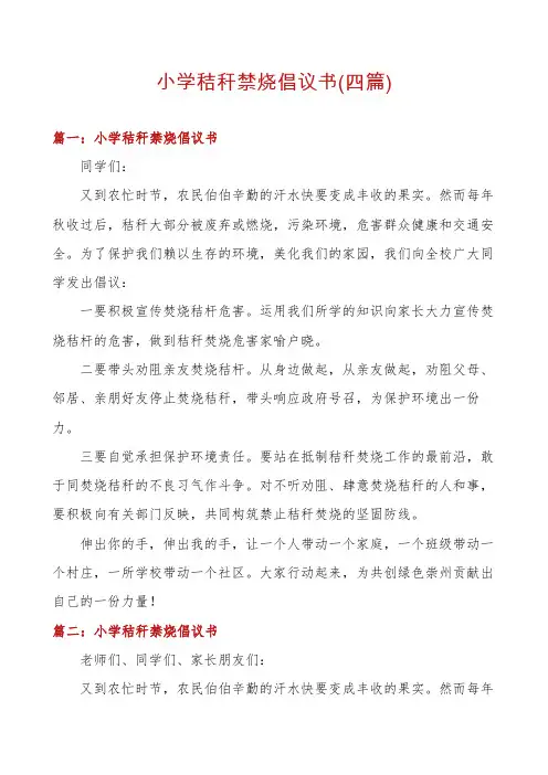 小学秸秆禁烧倡议书(四篇)