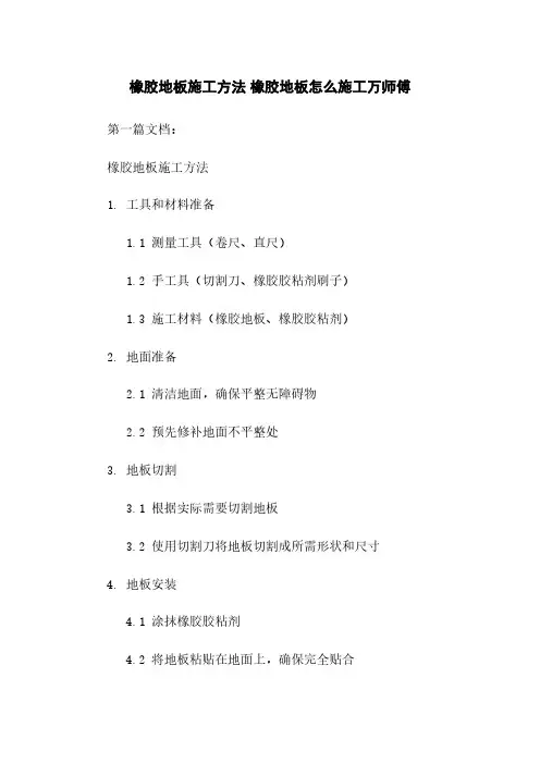 橡胶地板施工方法 橡胶地板怎么施工万师傅