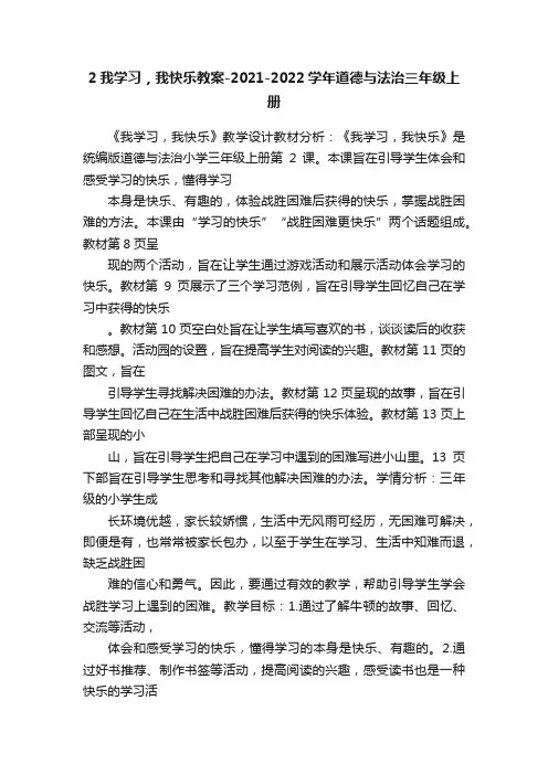 2我学习，我快乐教案-2021-2022学年道德与法治三年级上册