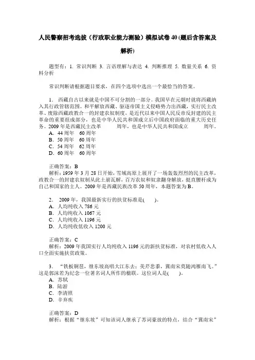 人民警察招考选拔(行政职业能力测验)模拟试卷40(题后含答案及解析)