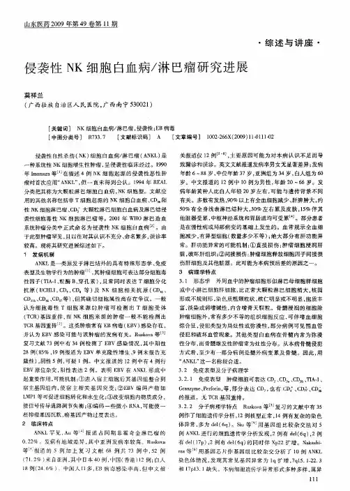 侵袭性NK细胞白血病／淋巴瘤研究进展