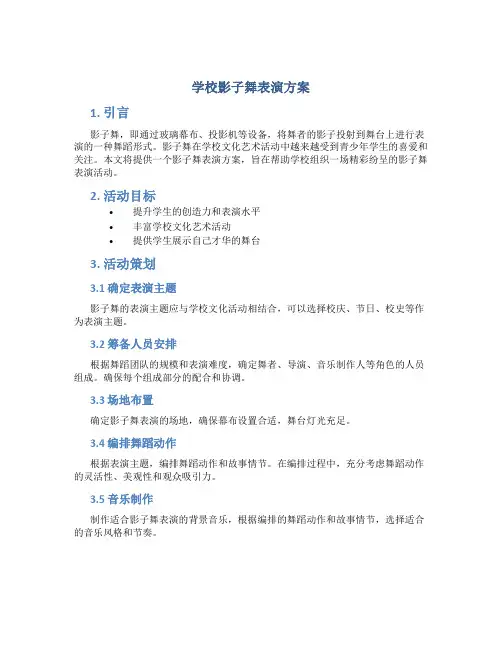 学校影子舞表演方案