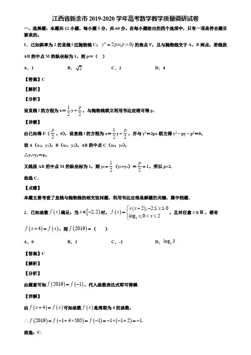 江西省新余市2019-2020学年高考数学教学质量调研试卷含解析