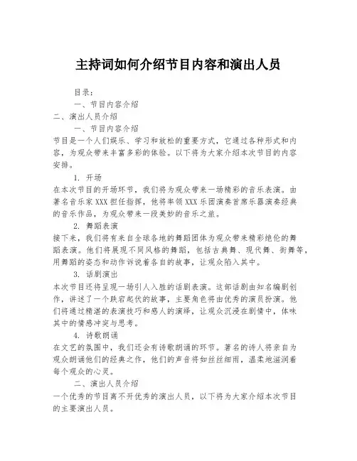 主持词如何介绍节目内容和演出人员