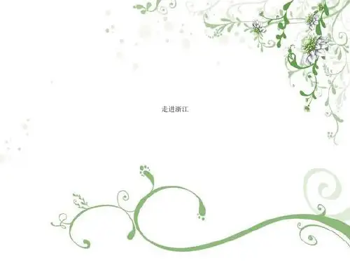 走进浙江.ppt