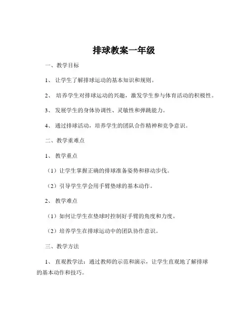 排球教案一年级
