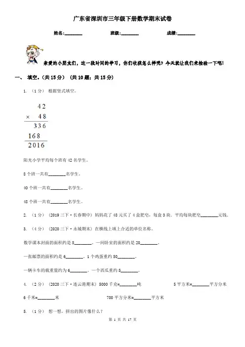 广东省深圳市三年级下册数学期末试卷