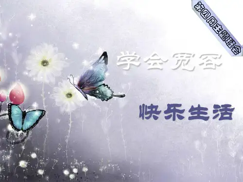 宽容主题班会-PPT课件
