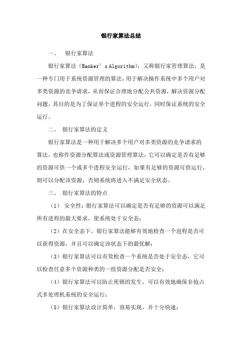 银行家算法总结