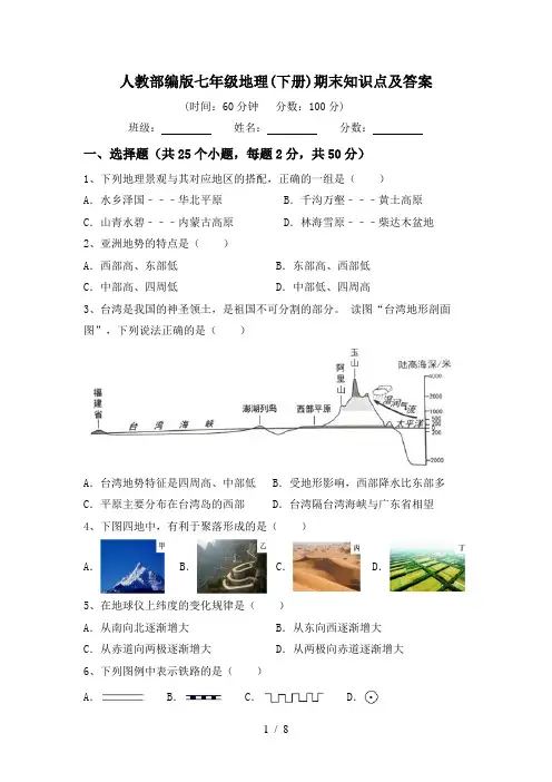 人教部编版七年级地理(下册)期末知识点及答案